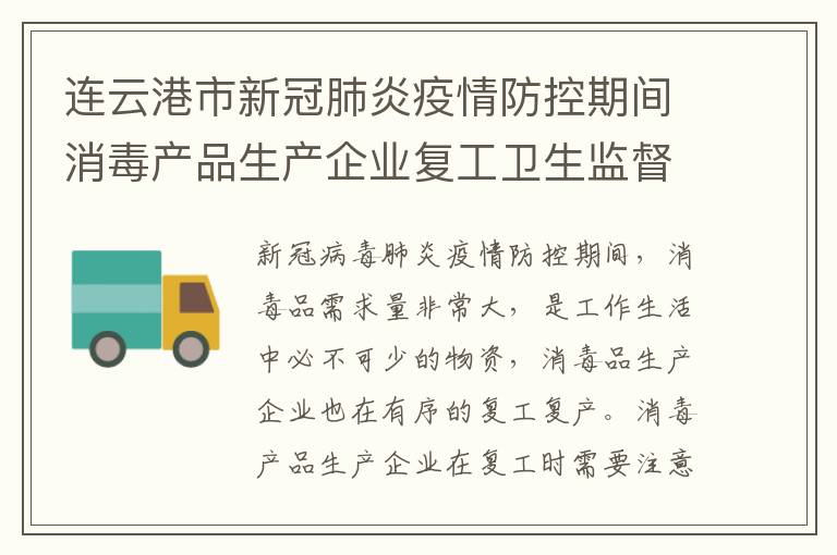 连云港市新冠肺炎疫情防控期间消毒产品生产企业复工卫生监督指南