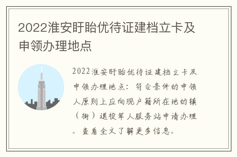 2022淮安盱眙优待证建档立卡及申领办理地点