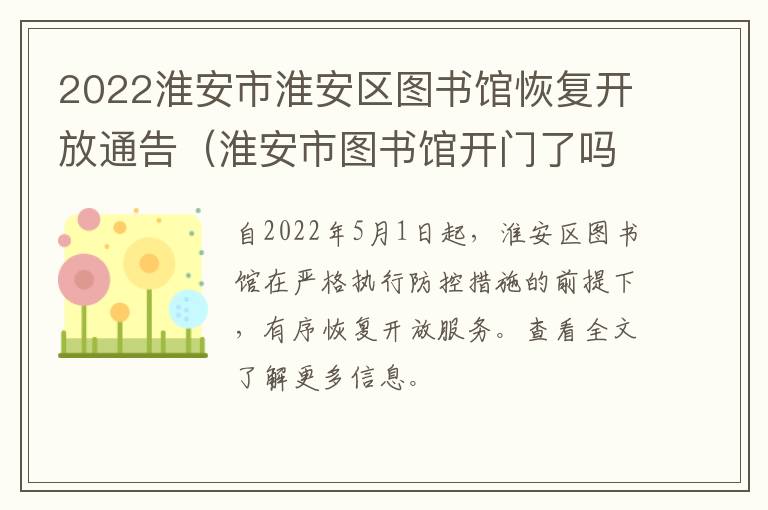 2022淮安市淮安区图书馆恢复开放通告（淮安市图书馆开门了吗）