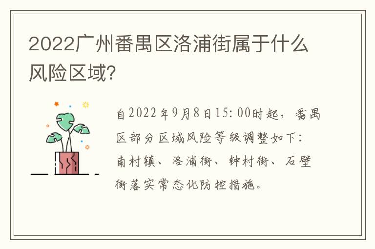 2022广州番禺区洛浦街属于什么风险区域？