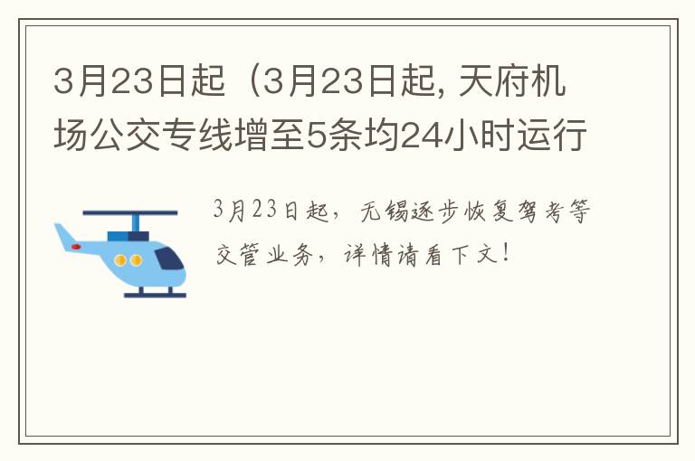 3月23日起（3月23日起, 天府机场公交专线增至5条均24小时运行）