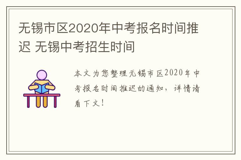 无锡市区2020年中考报名时间推迟 无锡中考招生时间