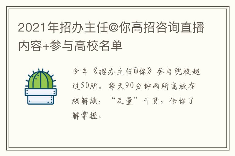 2021年招办主任@你高招咨询直播内容+参与高校名单