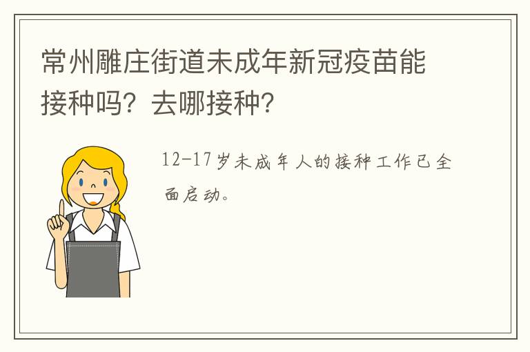 常州雕庄街道未成年新冠疫苗能接种吗？去哪接种？