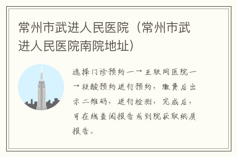 常州市武进人民医院（常州市武进人民医院南院地址）