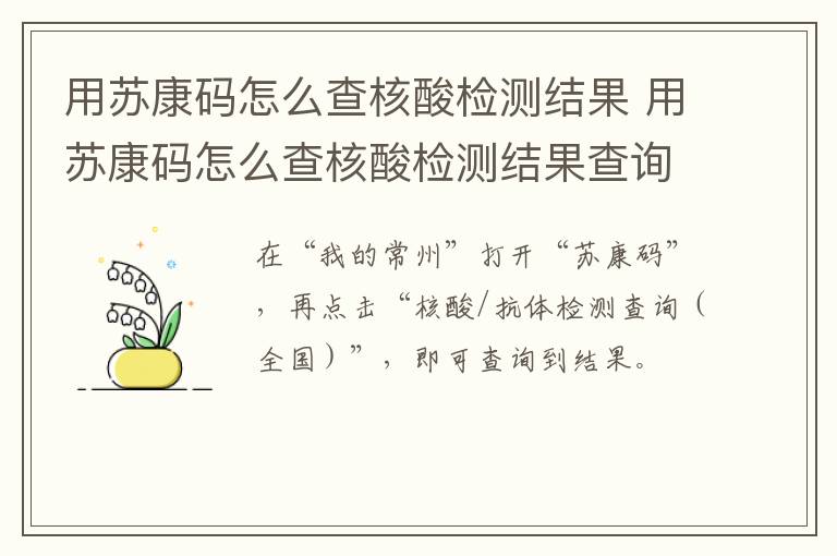 用苏康码怎么查核酸检测结果 用苏康码怎么查核酸检测结果查询