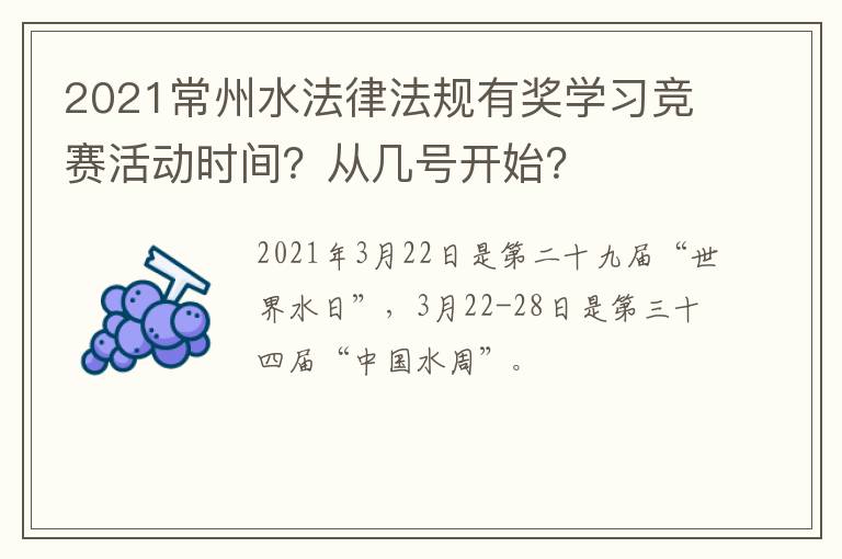 2021常州水法律法规有奖学习竞赛活动时间？从几号开始？