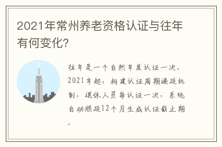 2021年常州养老资格认证与往年有何变化？