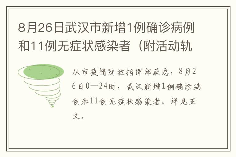 8月26日武汉市新增1例确诊病例和11例无症状感染者（附活动轨迹）