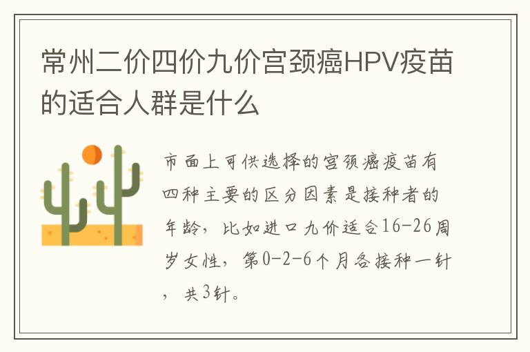 常州二价四价九价宫颈癌HPV疫苗的适合人群是什么