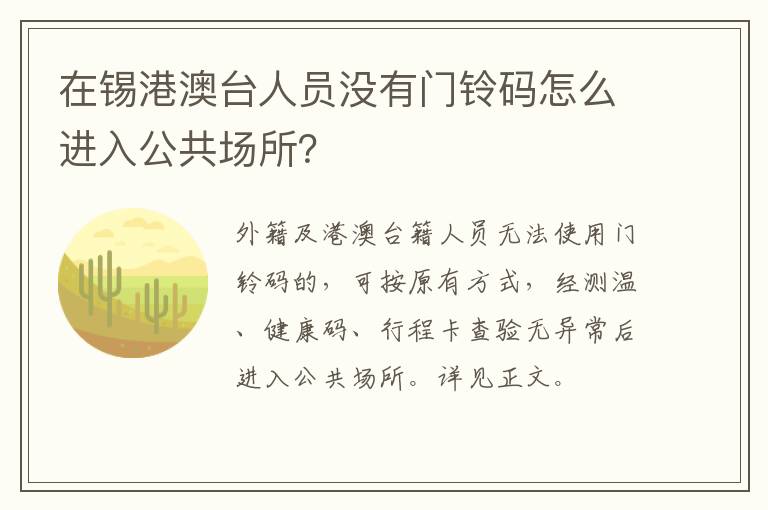 在锡港澳台人员没有门铃码怎么进入公共场所？