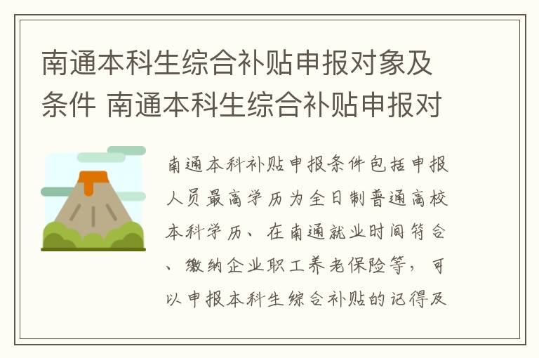 南通本科生综合补贴申报对象及条件 南通本科生综合补贴申报对象及条件有哪些