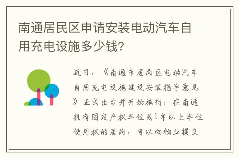 南通居民区申请安装电动汽车自用充电设施多少钱?