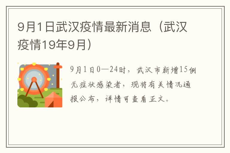 9月1日武汉疫情最新消息（武汉疫情19年9月）