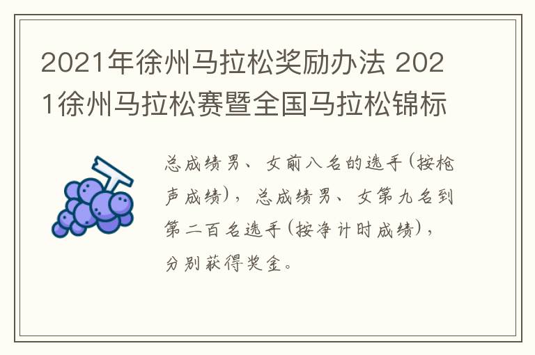 2021年徐州马拉松奖励办法 2021徐州马拉松赛暨全国马拉松锦标赛