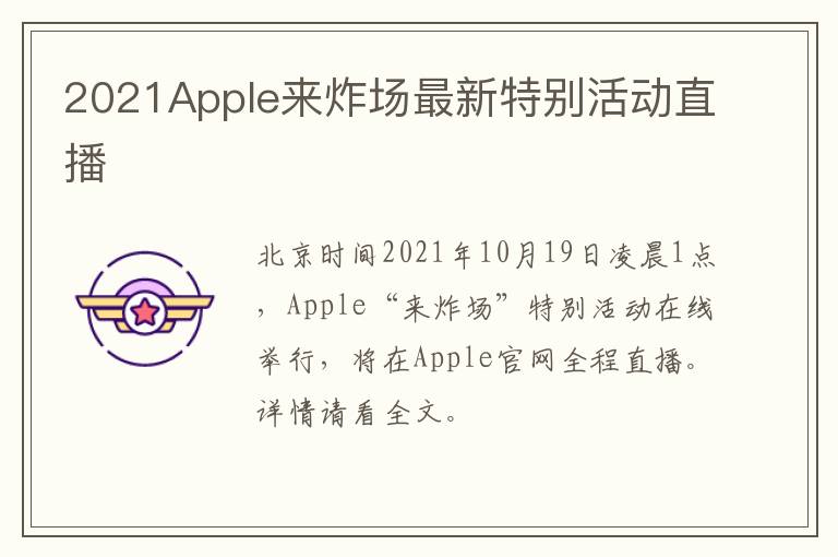 2021Apple来炸场最新特别活动直播