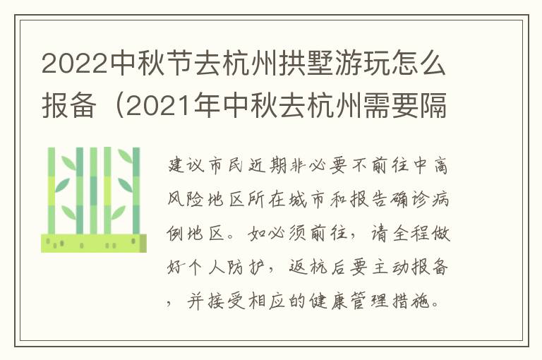 2022中秋节去杭州拱墅游玩怎么报备（2021年中秋去杭州需要隔离吗）