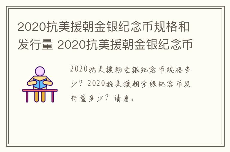 2020抗美援朝金银纪念币规格和发行量 2020抗美援朝金银纪念币规格和发行量是多少