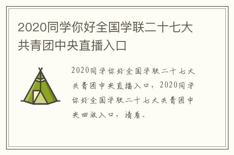 2020同学你好全国学联二十七大共青团中央直播入口