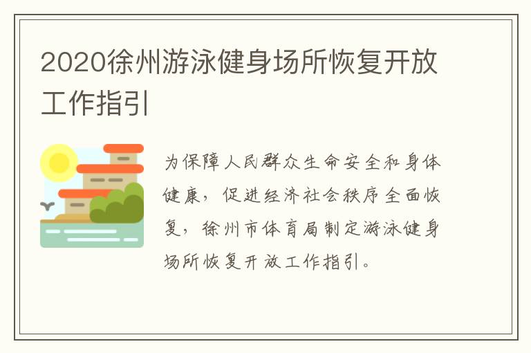 2020徐州游泳健身场所恢复开放工作指引