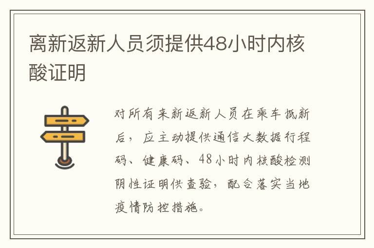 离新返新人员须提供48小时内核酸证明