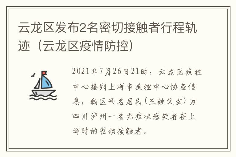 云龙区发布2名密切接触者行程轨迹（云龙区疫情防控）