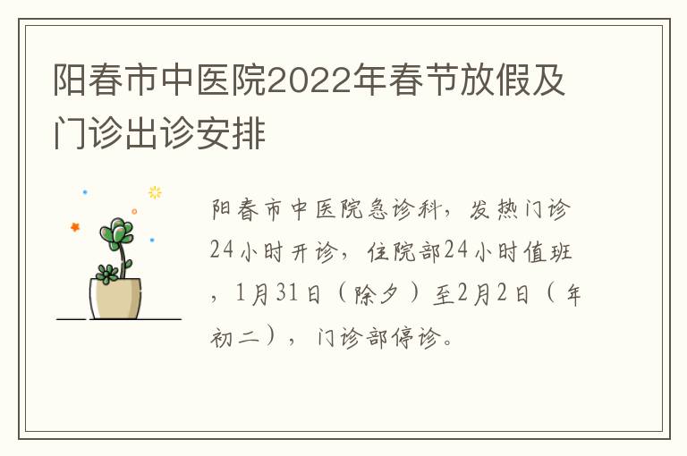 阳春市中医院2022年春节放假及门诊出诊安排