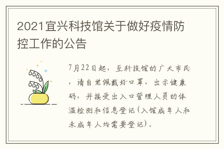 2021宜兴科技馆关于做好疫情防控工作的公告