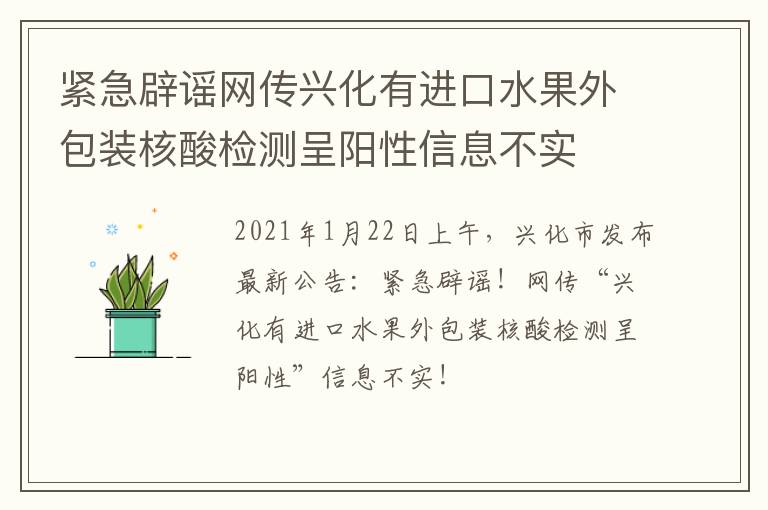 紧急辟谣网传兴化有进口水果外包装核酸检测呈阳性信息不实