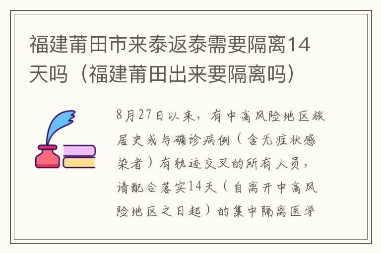 福建莆田市来泰返泰需要隔离14天吗（福建莆田出来要隔离吗）