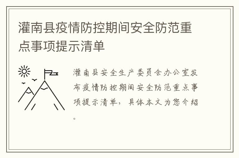 灌南县疫情防控期间安全防范重点事项提示清单