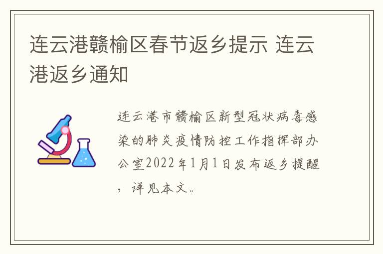 连云港赣榆区春节返乡提示 连云港返乡通知