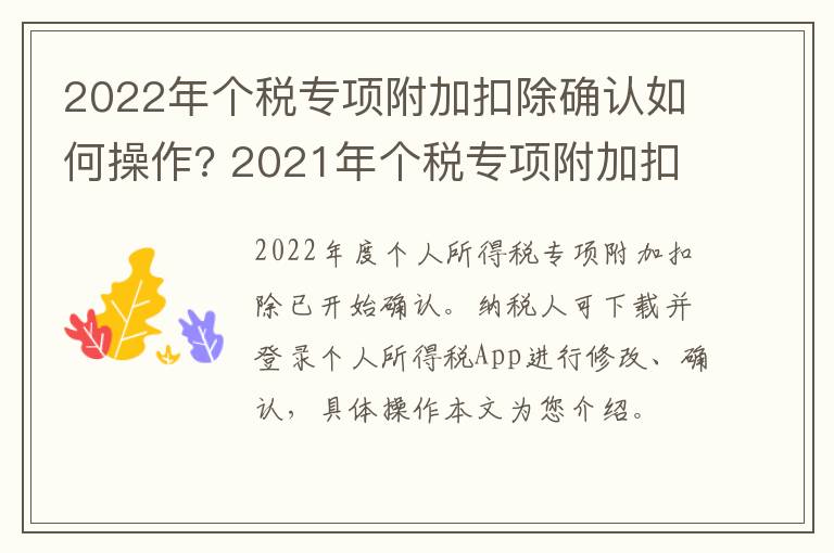 2022年个税专项附加扣除确认如何操作? 2021年个税专项附加扣除怎么确认