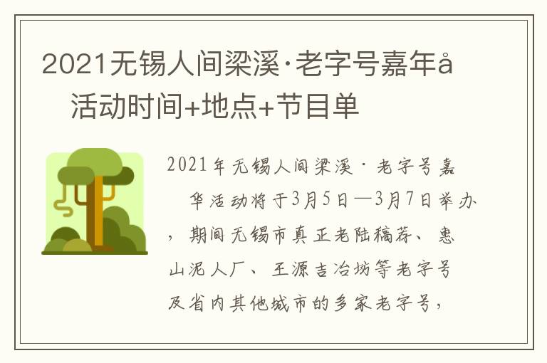 2021无锡人间梁溪·老字号嘉年华活动时间+地点+节目单