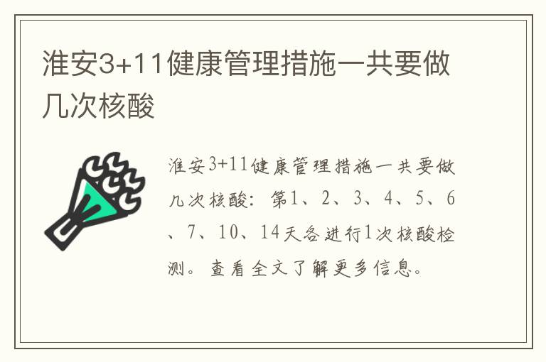 淮安3+11健康管理措施一共要做几次核酸