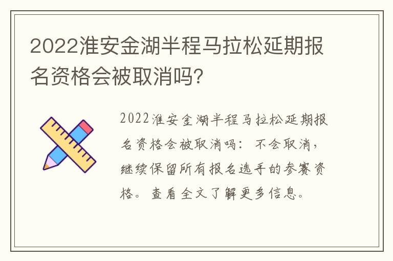 2022淮安金湖半程马拉松延期报名资格会被取消吗？