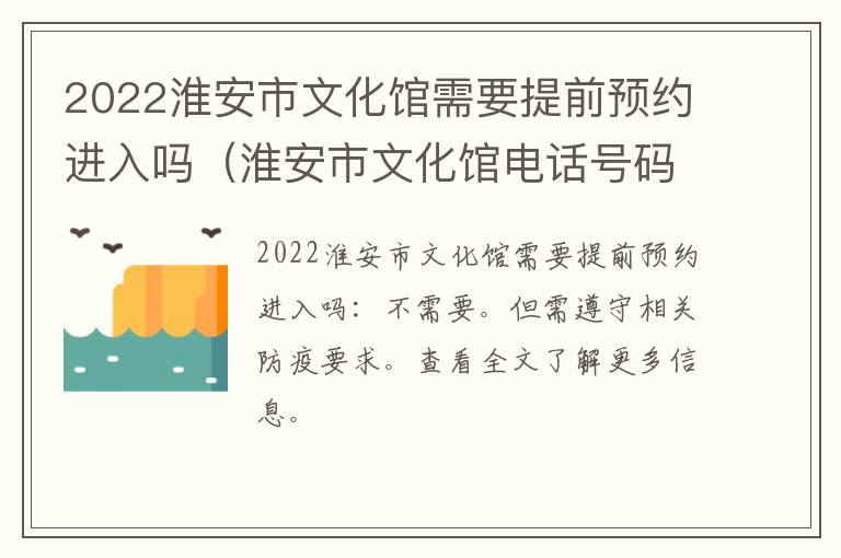 2022淮安市文化馆需要提前预约进入吗（淮安市文化馆电话号码）