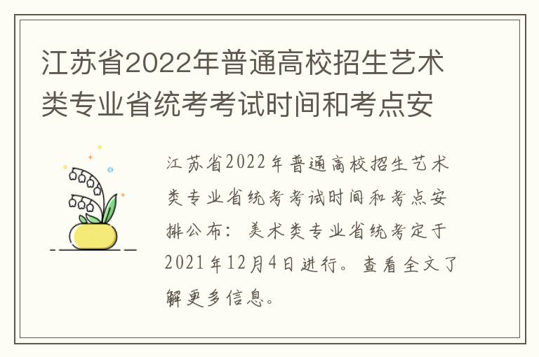 江苏省2022年普通高校招生艺术类专业省统考考试时间和考点安排