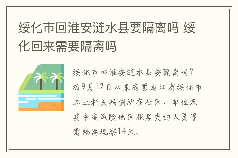 绥化市回淮安涟水县要隔离吗 绥化回来需要隔离吗