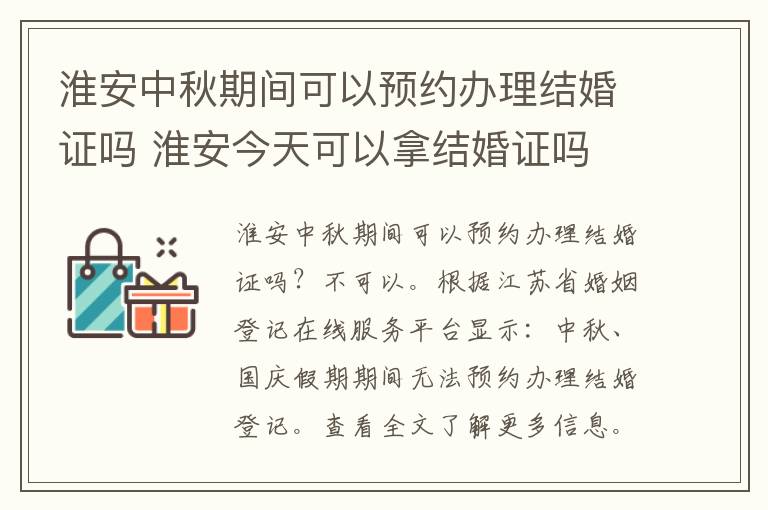 淮安中秋期间可以预约办理结婚证吗 淮安今天可以拿结婚证吗