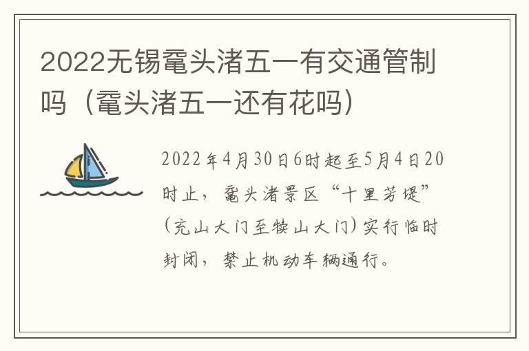 2022无锡鼋头渚五一有交通管制吗（鼋头渚五一还有花吗）