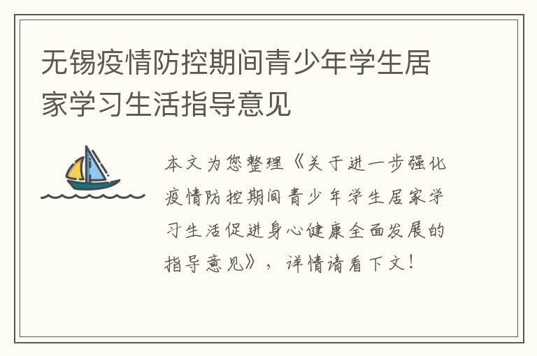 无锡疫情防控期间青少年学生居家学习生活指导意见