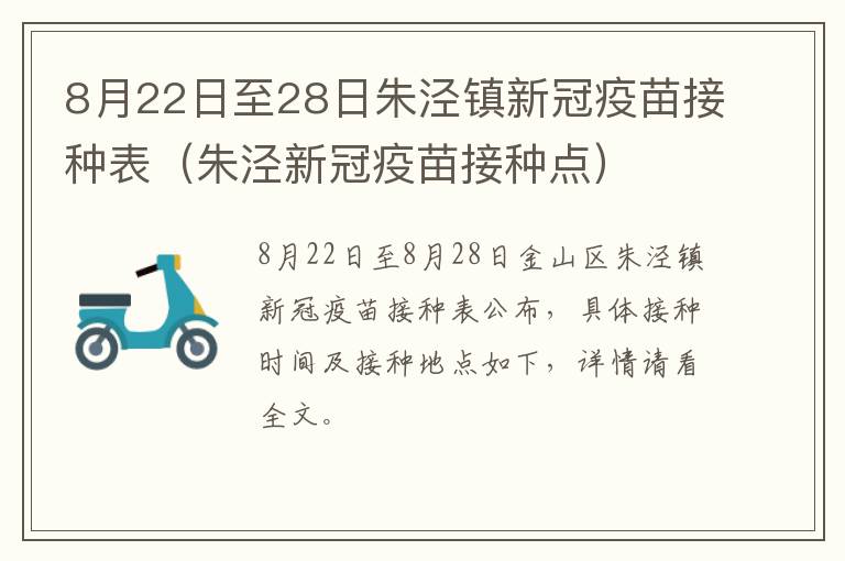 8月22日至28日朱泾镇新冠疫苗接种表（朱泾新冠疫苗接种点）