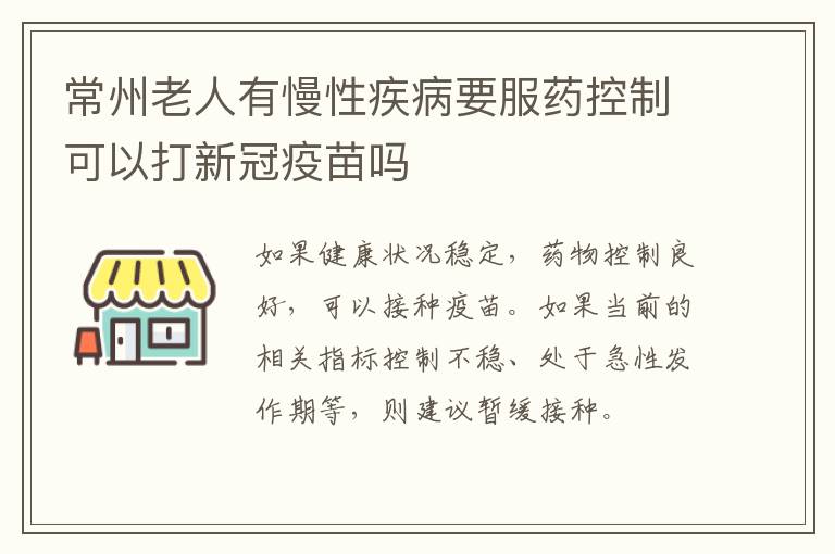 常州老人有慢性疾病要服药控制可以打新冠疫苗吗