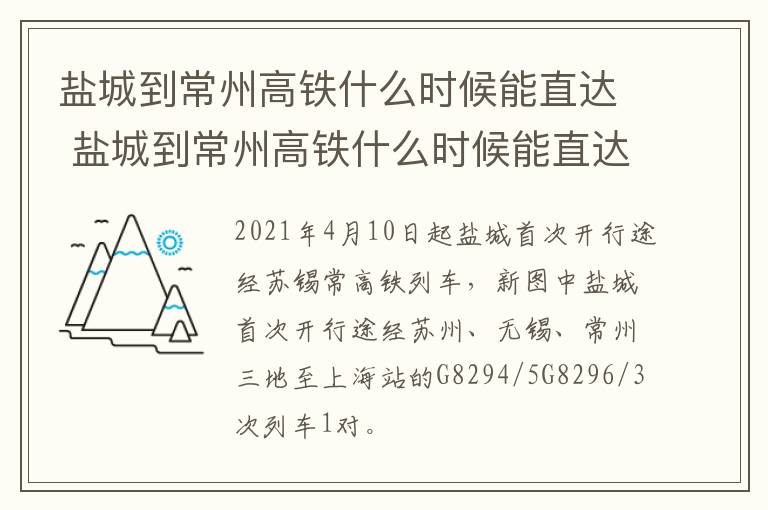 盐城到常州高铁什么时候能直达 盐城到常州高铁什么时候能直达车