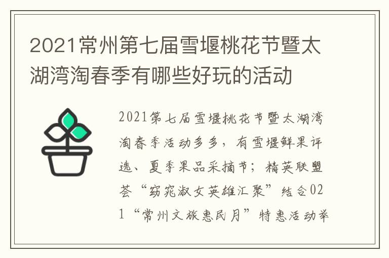 2021常州第七届雪堰桃花节暨太湖湾淘春季有哪些好玩的活动