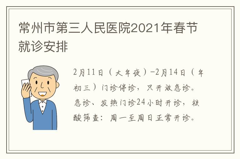 常州市第三人民医院2021年春节就诊安排