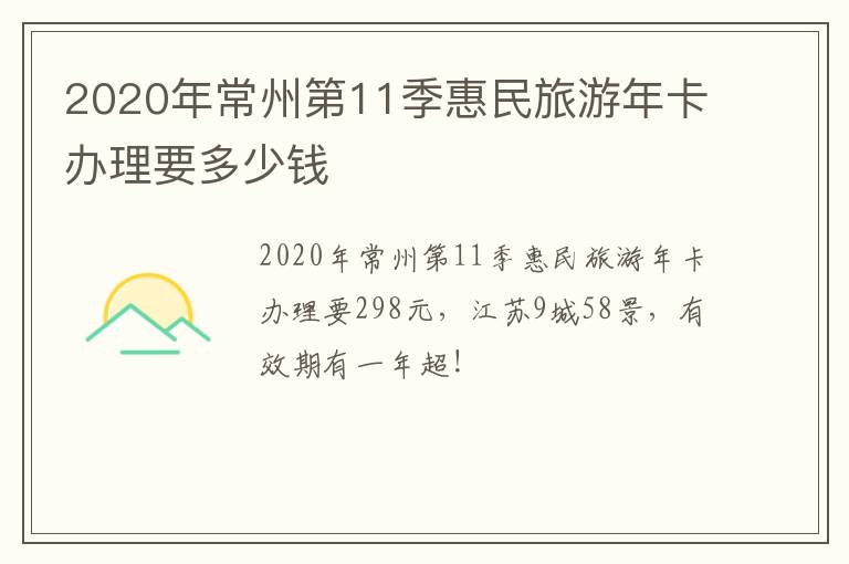 2020年常州第11季惠民旅游年卡办理要多少钱