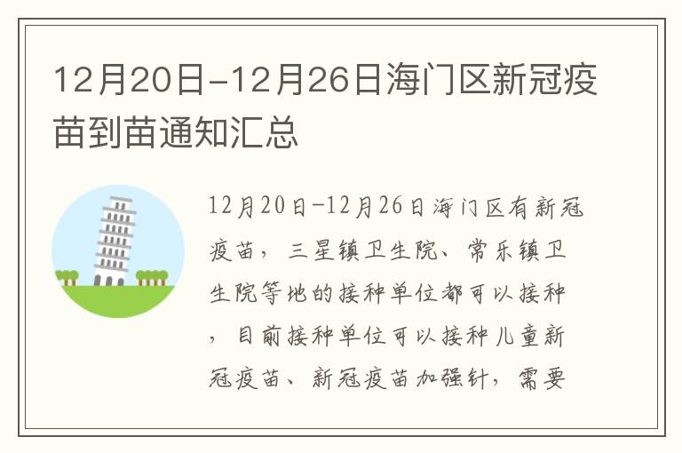 12月20日-12月26日海门区新冠疫苗到苗通知汇总