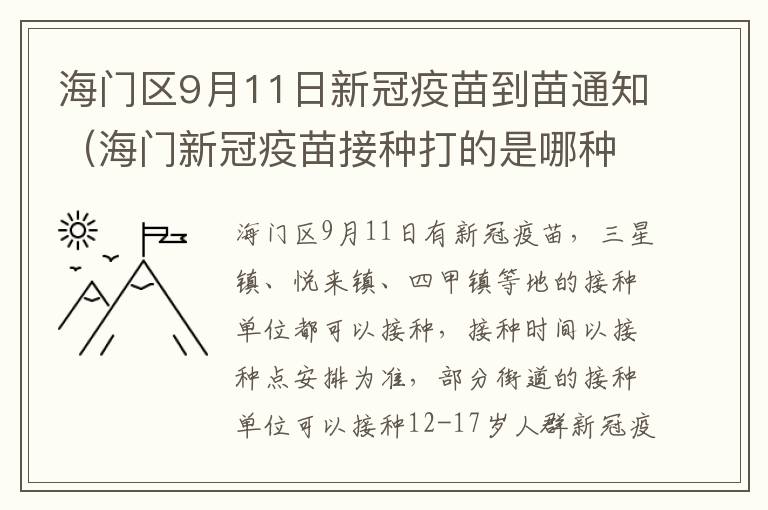 海门区9月11日新冠疫苗到苗通知（海门新冠疫苗接种打的是哪种）